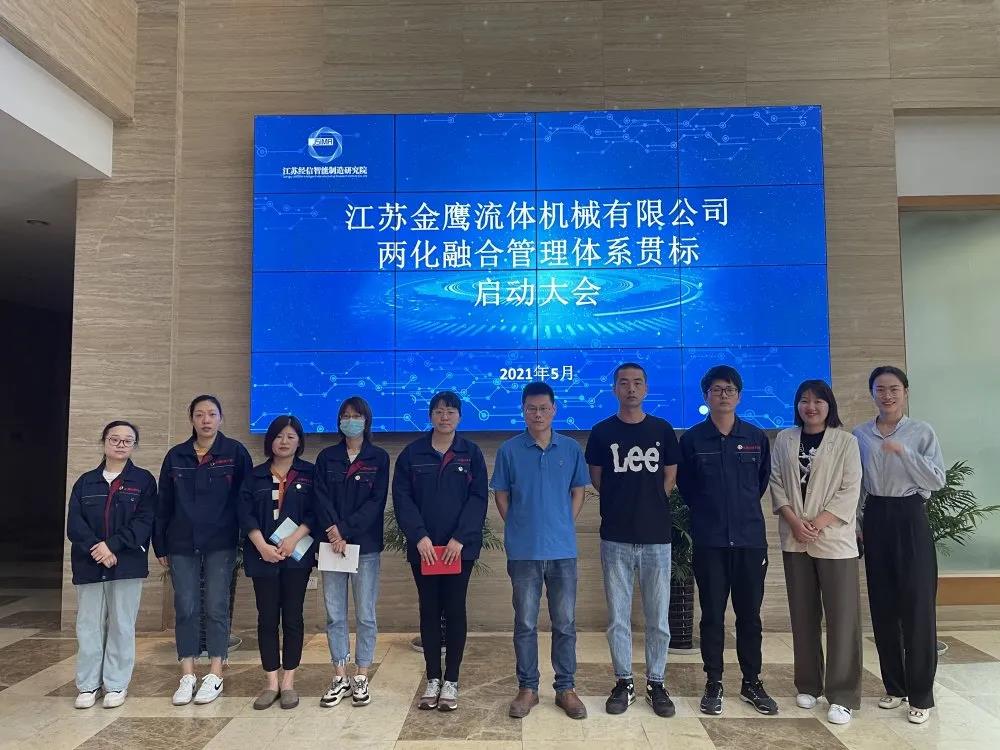 江蘇金鷹流體機械有限公司兩化融合管理體系貫標啟動(dòng)大會(huì )
