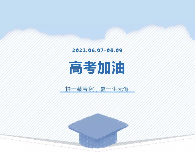 青春為馬，不負韶華，金鷹為高考考生加油！