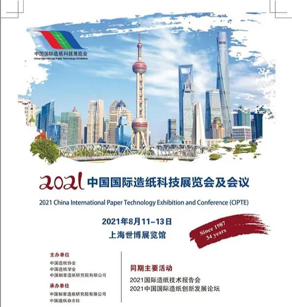 【邀請函】2021中國國際造紙科技展覽會(huì )
