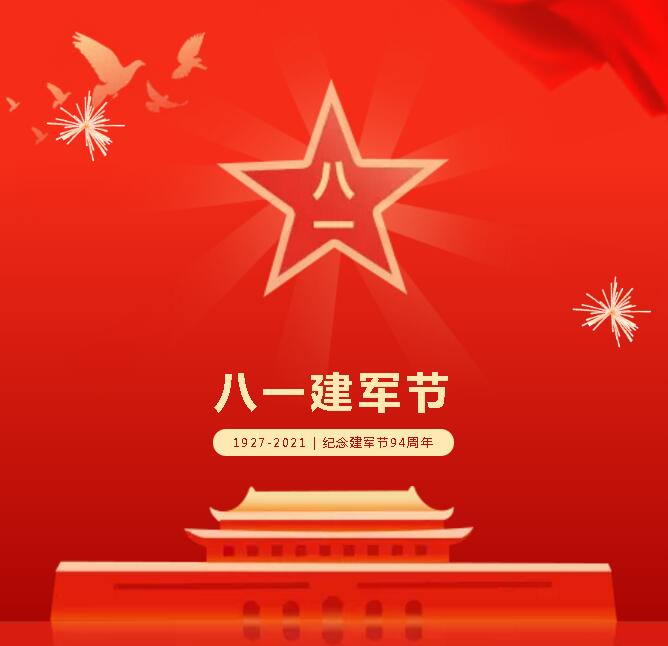 八一建軍節，向最可愛(ài)的人致敬！