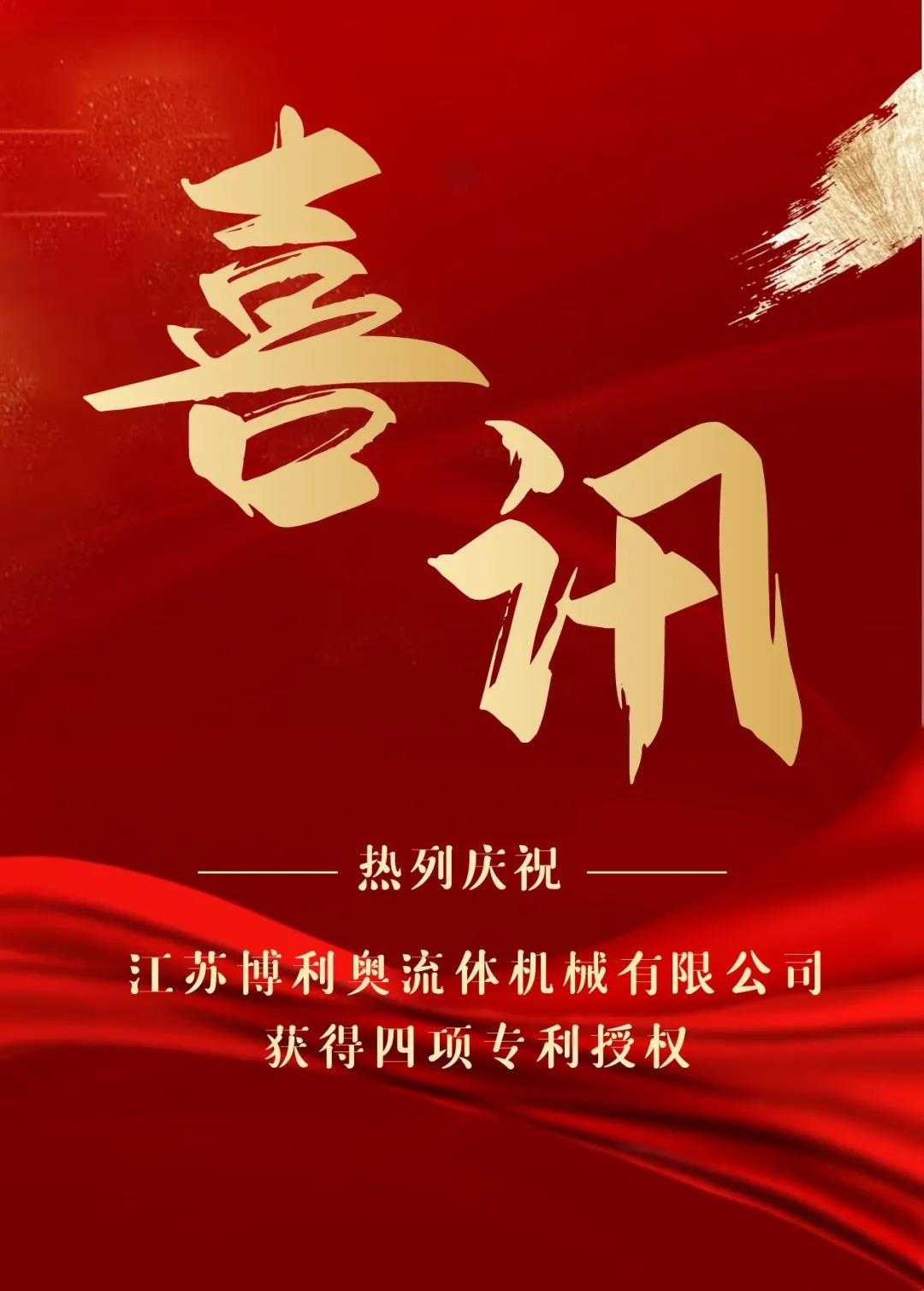 熱烈慶祝江蘇博利奧流體機械有限公司獲得四項專(zhuān)利授權！