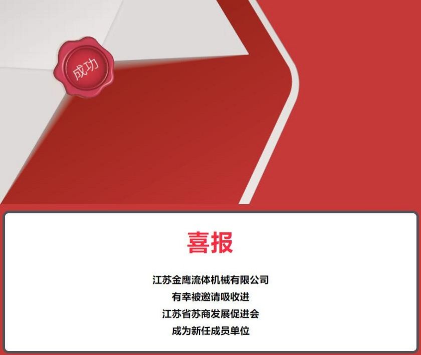 江蘇金鷹流體機械有限公司被邀請吸收進(jìn)江蘇省蘇商發(fā)展促