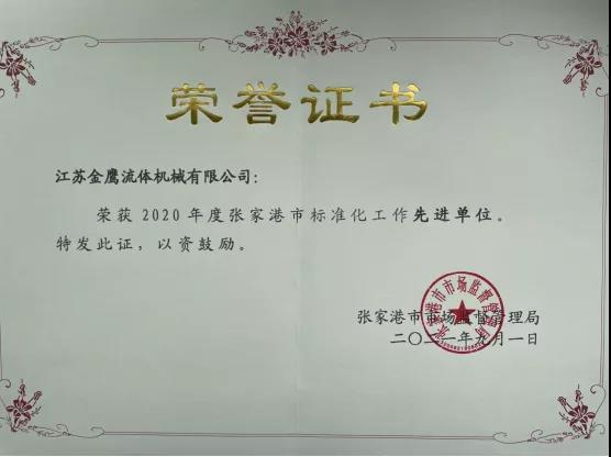 江蘇金鷹流體機械榮獲2020年度張家港市標準化工作先進(jìn)單位