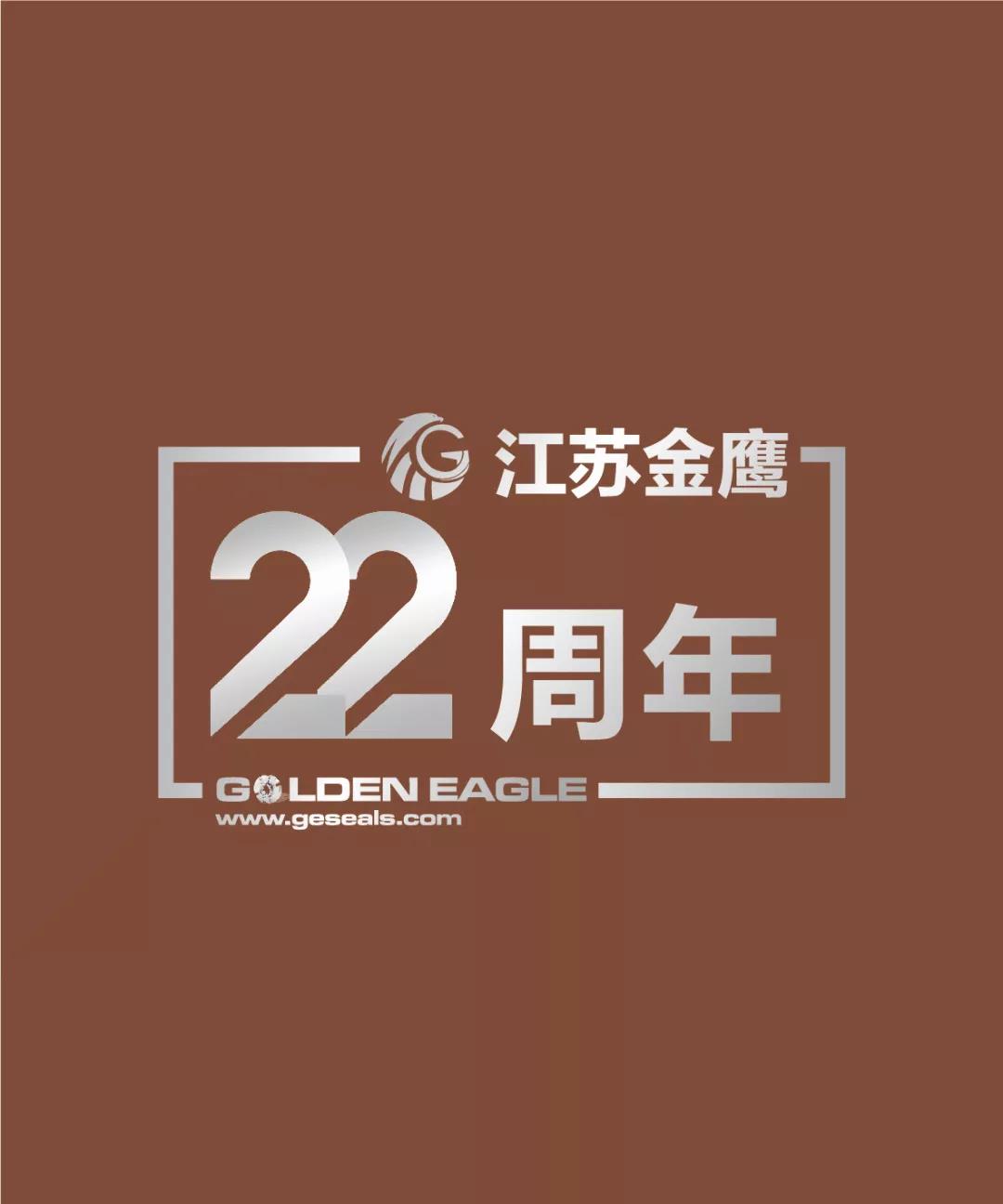 江蘇金鷹流體機械有限公司22周年生日快樂(lè )！