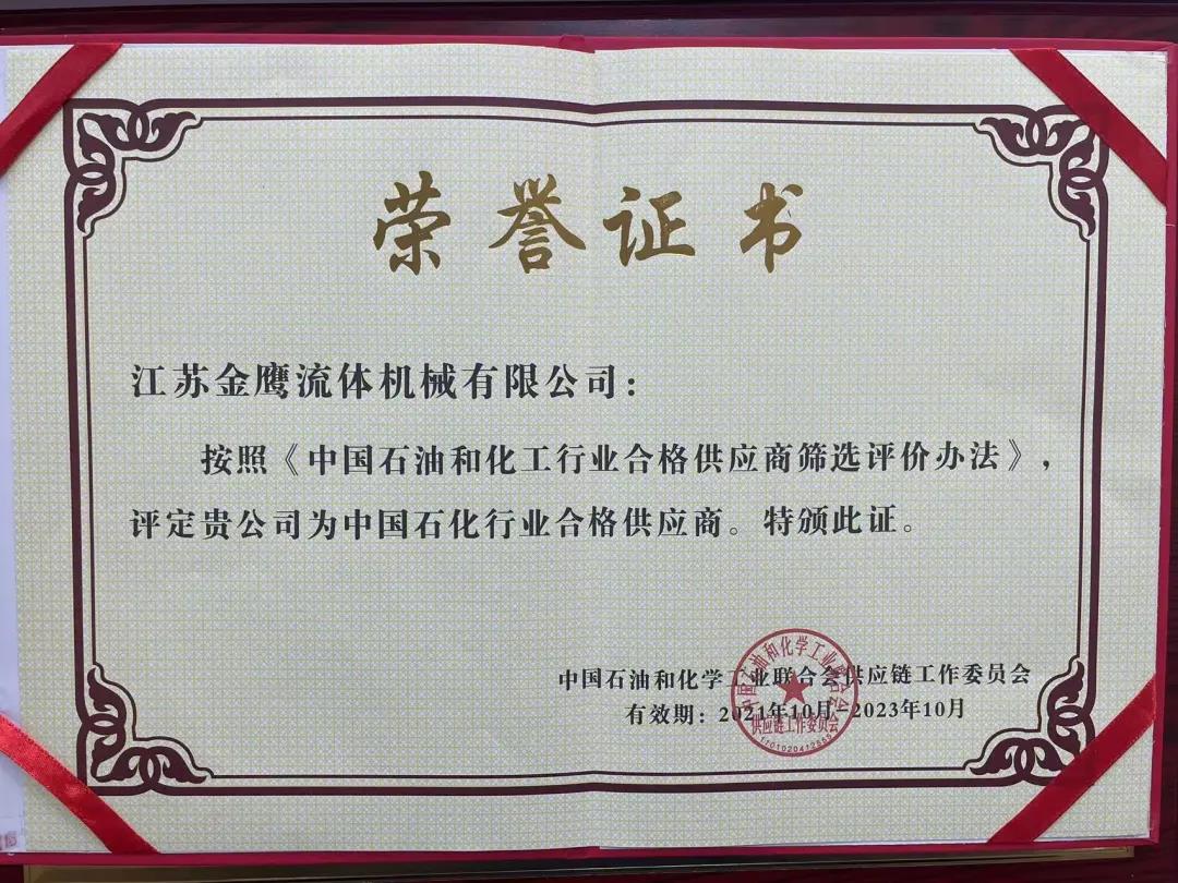 江蘇金鷹流體機械成功入圍中國石化行業(yè)合格供應商體系！
