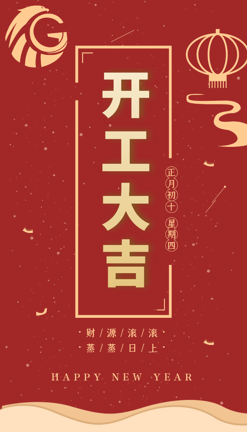 開(kāi)工大吉｜虎力全開(kāi)，躍進(jìn)新征程！