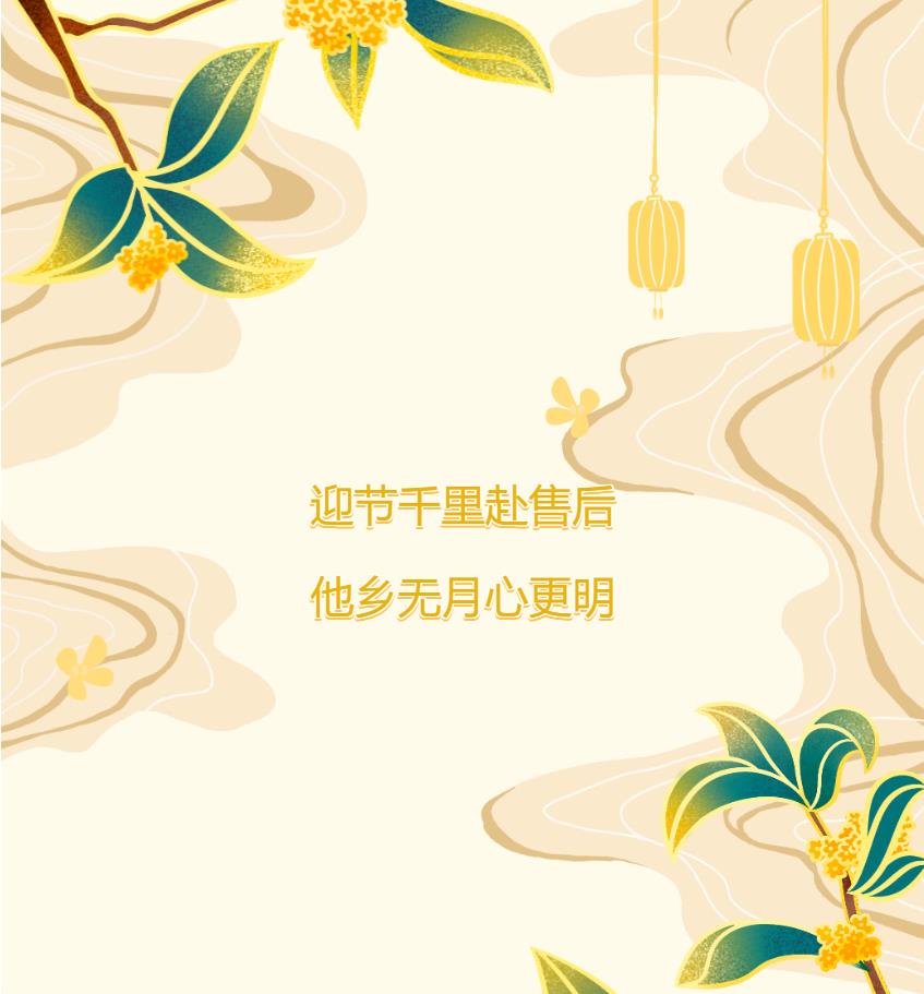 迎節千里赴售后，他鄉無(wú)月心更明