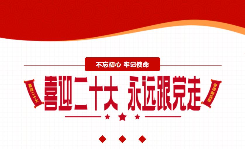 江蘇金鷹流體機械 | 喜迎二十大，奮進(jìn)新征程