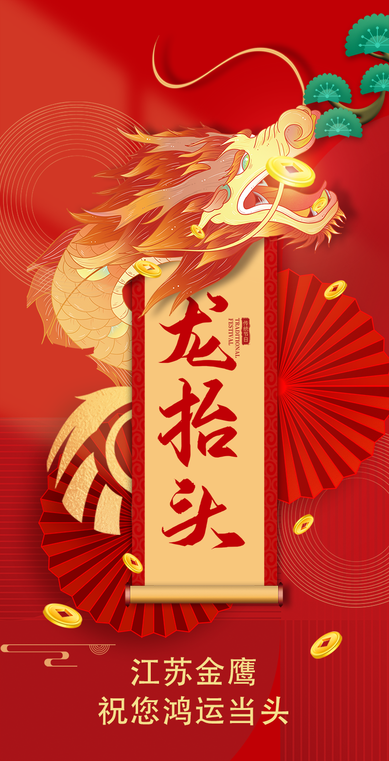 二月二 | 金鷹祝您鴻運當頭，萬(wàn)事順遂！