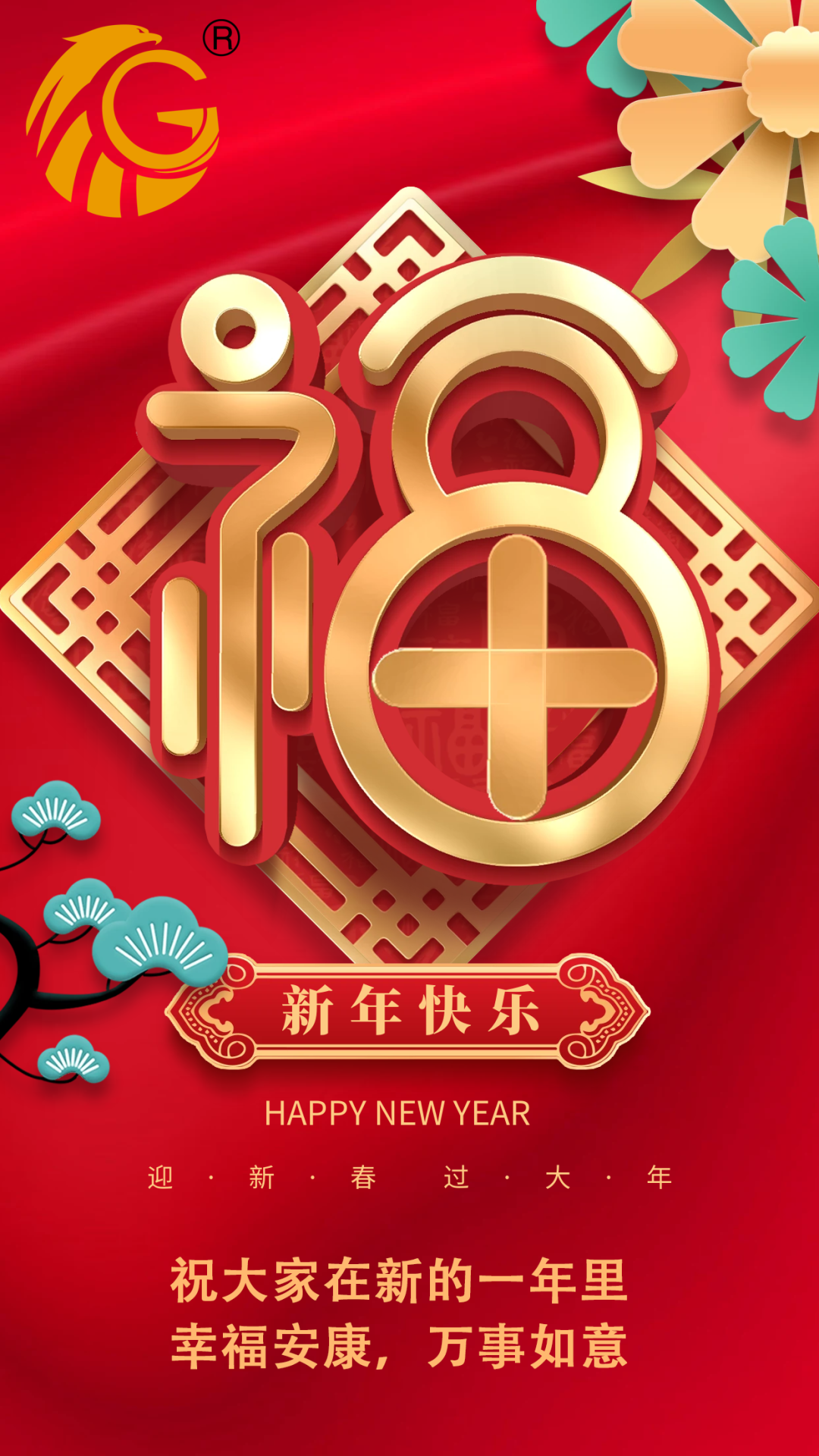 江蘇金鷹流體機械 | 祝您新年快樂(lè )，兔年行大運！