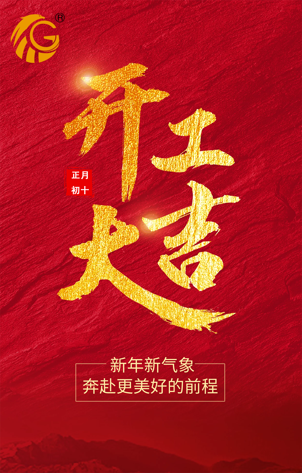 新年新氣象，再戰新征程！