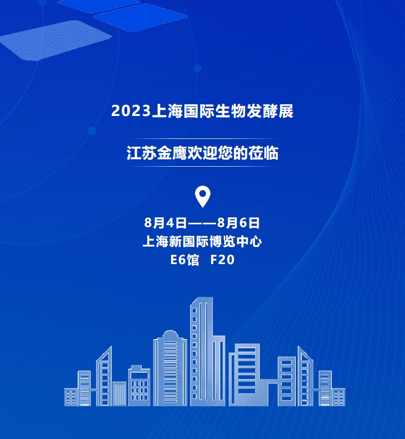 邀請函 | 江蘇金鷹誠邀您參觀(guān)2023上海國際生物發(fā)酵展