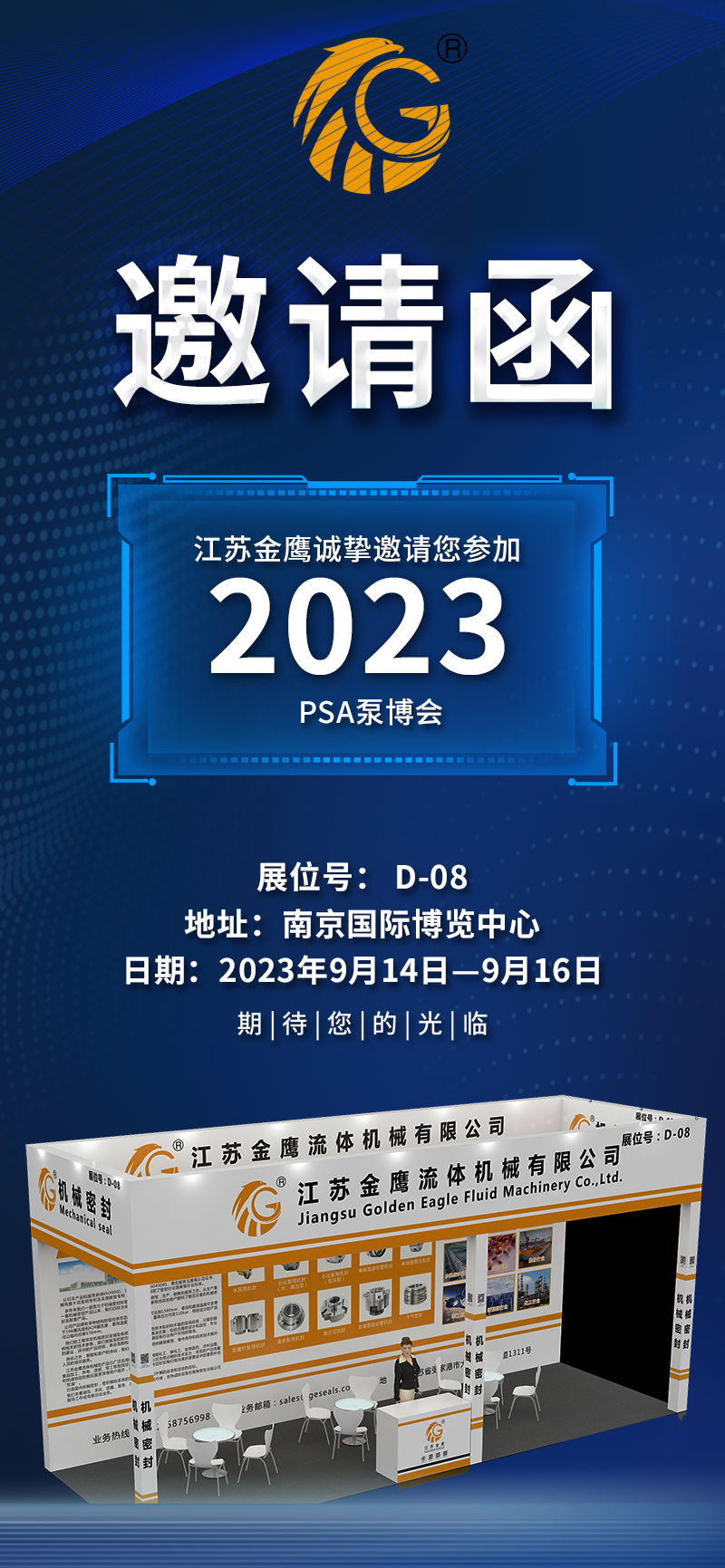 邀請函|PSA2023亞洲泵博會(huì )—9月14-16日金鷹誠邀您蒞臨！