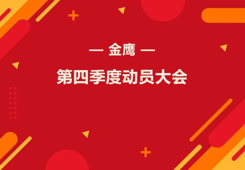 金鷹第四季度動(dòng)員大會(huì )—振奮精神再出發(fā)，全力奮戰四季！