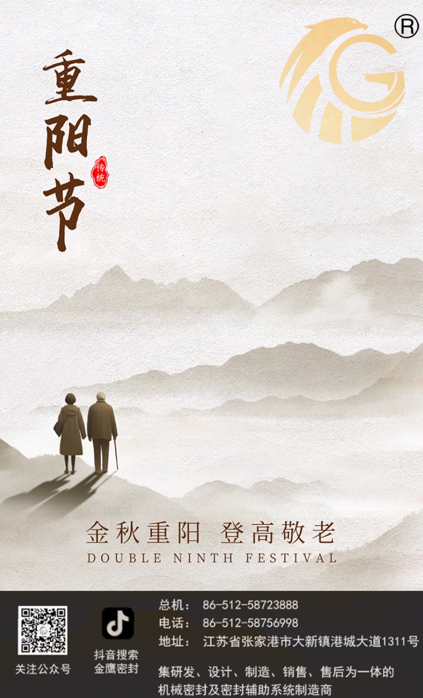 江蘇金鷹流體機械 | 九九重陽(yáng)節，歲歲長(cháng)安康！