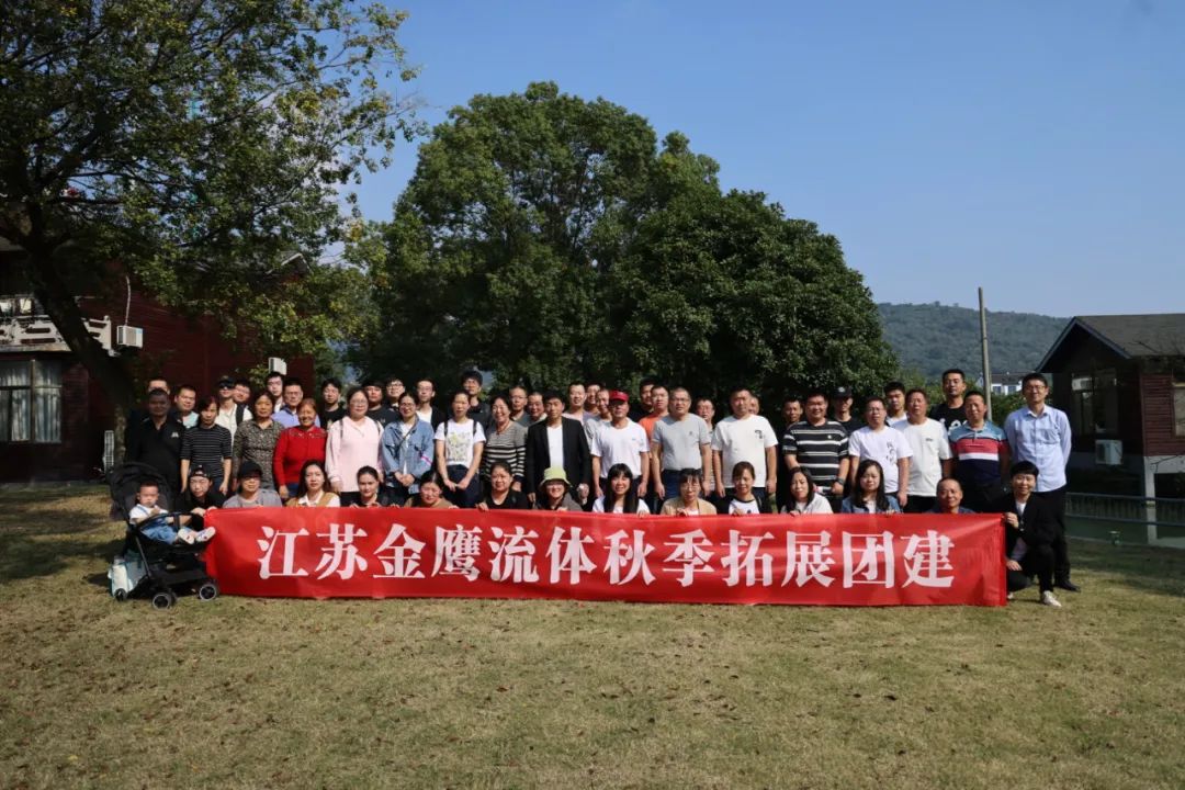 江蘇金鷹流體秋季拓展團建，縱享好時(shí)光！