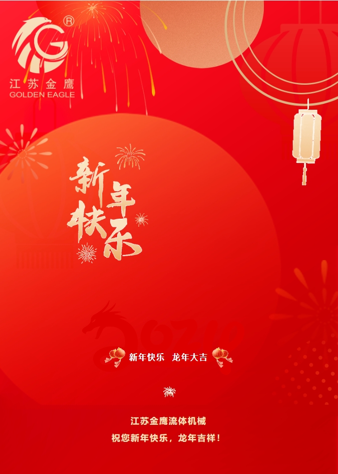 拜年啦！金鷹祝您新年快樂(lè )，龍年吉祥！