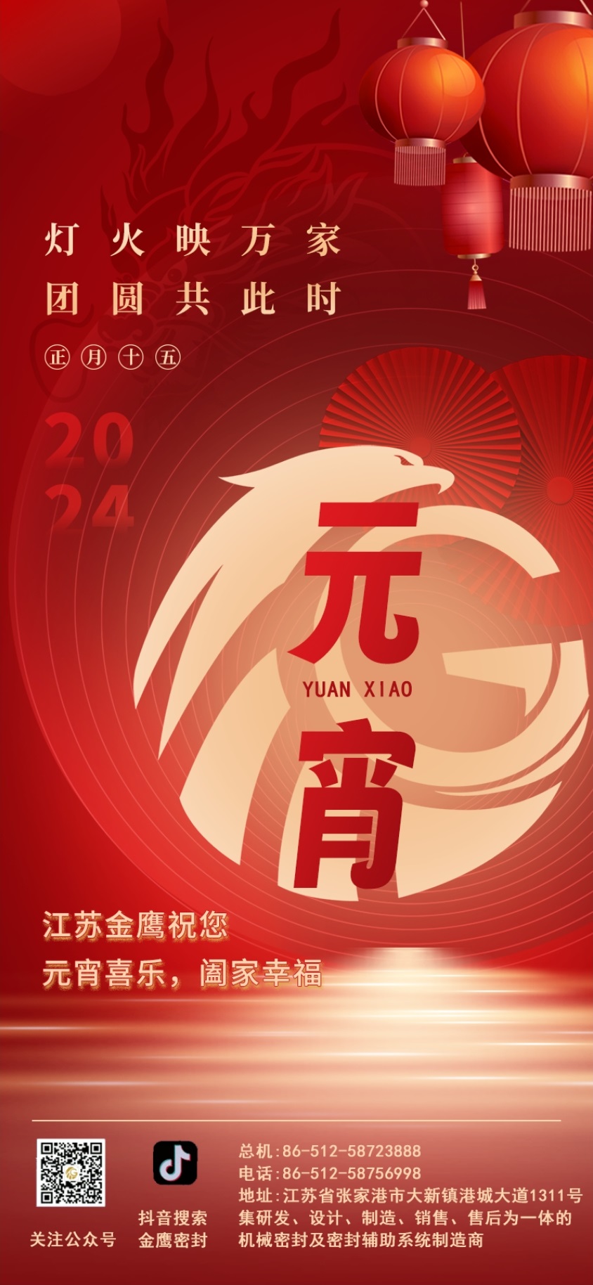 江蘇金鷹流體機械祝您元宵喜樂(lè )！