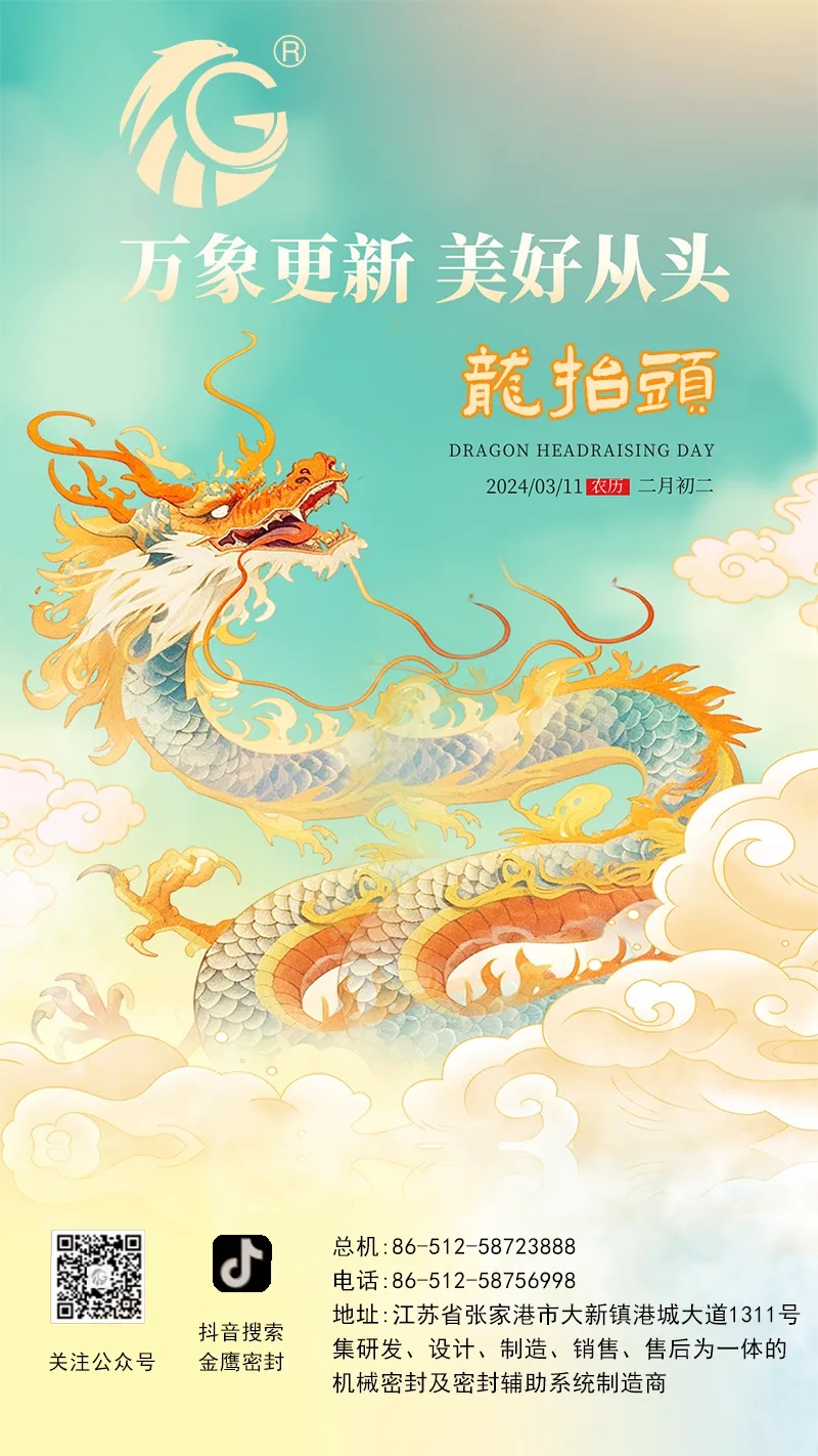 江蘇金鷹流體機械 | 二月二龍抬頭，抬起一年好兆頭！