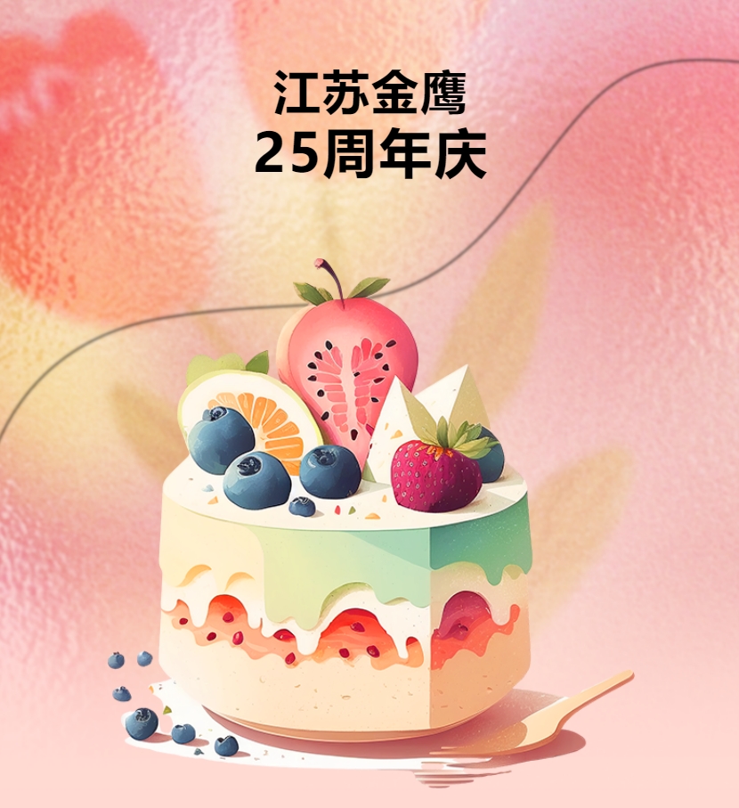 江蘇金鷹流體機械有限公司25周年慶團建活動(dòng)！