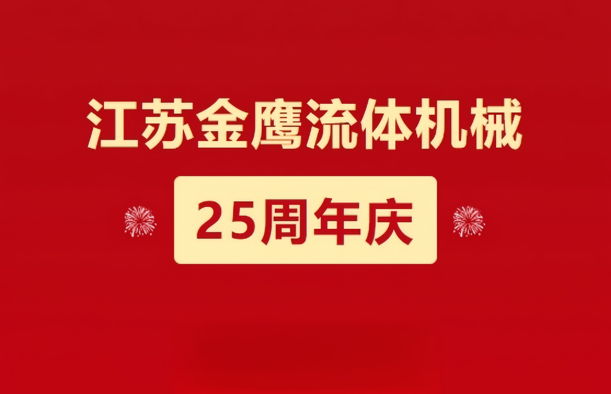 江蘇金鷹流體機械|崢嶸歷程二十五載，同心同德共創(chuàng  )未來(lái)!