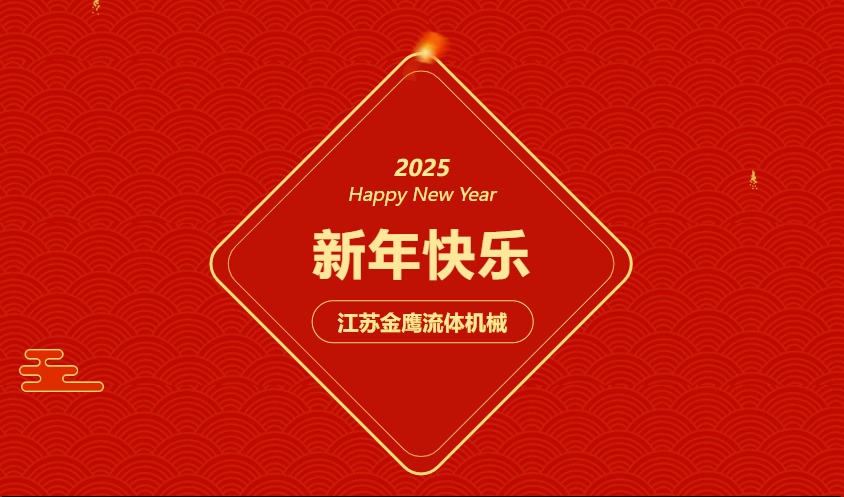 江蘇金鷹流體機(jī)械 | 祝您蛇年大吉，闔家幸福！